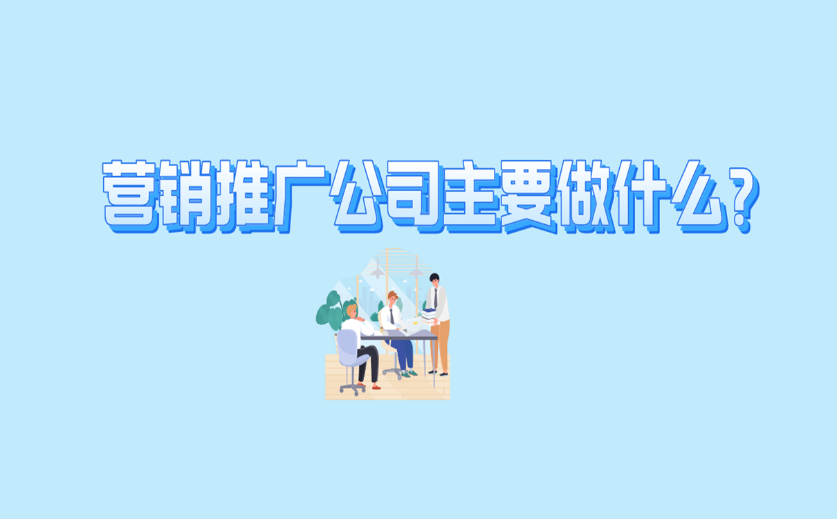 营销推广公司主要做什么